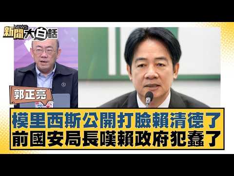 模里西斯公開打臉賴清德了 前國安局長嘆賴政府犯蠢了【#新聞大白話】20260424-8|#郭正亮 #陳揮文 #楊寶楨 @tvbstalk