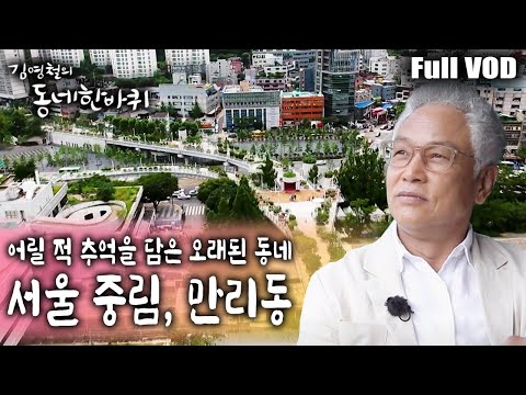[김영철의 동네 한 바퀴] 서울역 뒤편에 위치한 중림동과 만리동. 어릴 적 추억을 담은 오래된 동네에서의 시간여행 ㅣ KBS 20180718 방송