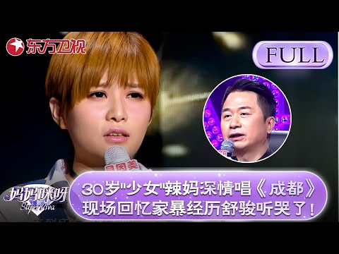 30岁“少女”辣妈深情唱《成都》，现场回忆家暴经历舒骏听哭了！【妈妈咪呀第五季】#妈妈咪呀5 #舒骏 #程雷 #张凯丽 #辣妈 #才艺展示