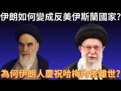 伊朗如何由親美現代國家變成反美伊斯蘭國家? 為何伊朗人慶祝哈梅內依離世? | 懶人包 | 歷史 | 波斯 | 詭異先生 | (粵語/廣東話)(中文字幕)