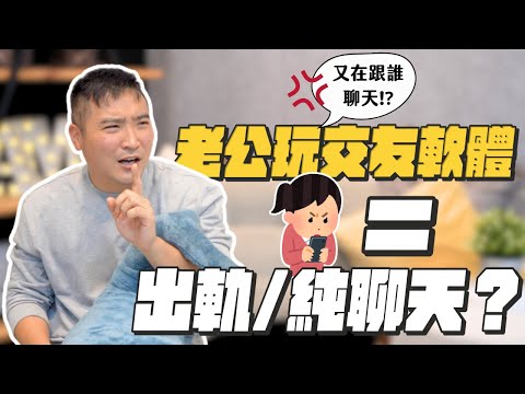 男人玩交友軟體就是出軌嗎？有什麼事情一定要跟陌生女子才能聊！｜莫名其妙EP156