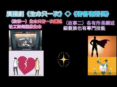 廣播劇［生命只有一次］［各有所長］故事一：講述社工拯救生命的故事！故事二：不可睇小，長者也有專門技能。