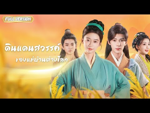 พากย์ไทย-ความลับของแม่ที่เปลี่ยนชะตาครอบครัว ทุกๆอย่างที่ซ่อนไว้ คือทางรอดของทั้งครอบครัว✨💞