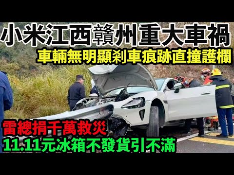小米江西贛州重大車禍，車輛無明顯煞車痕跡直撞護欄。網友發視頻被要求下架。雷總發文捐一千萬馳援香港火災，網友吐槽：11.11元秒殺冰箱為何不發貨？律師免費助力消費者起訴小米。小米電視一百寸實測只有75寸