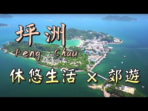 【香港－離島】坪洲．Peng Chau｜休悠生活態度．美麗沿岸風景｜大利島｜東灣泳灘｜坪洲家樂徑｜坪愉徑｜牛皮廠｜龍母廟｜手指山｜