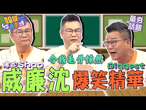 沈玉琳眼睛太小差點被拒絕入境？海關快抓狂：bigger bigger！偷約潘若迪老婆喝紅酒還「十指緊扣」被罵爆！︱最夯話題︱#哈囉你有事嗎