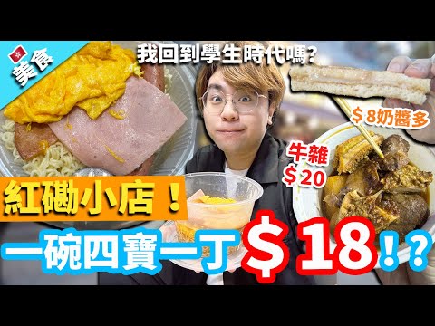 【香港美食】紅磡小店 一碗四寶一丁＄18！?奶醬多＄8 牛雜＄20 我回到學生時代嗎?｜學校canteen 秘制牛雜