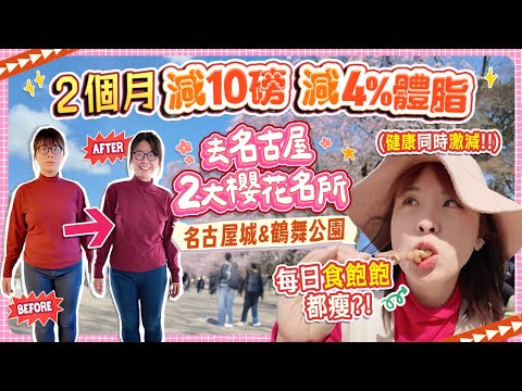 2個月快速成功減肥-10磅-4%體脂!!! 每天吃飽不用狂運動? 營養師教我減肥Tips及我的改變!! 減肥後去名古屋2大賞櫻名所拍照 #名古屋 #櫻花 #減肥