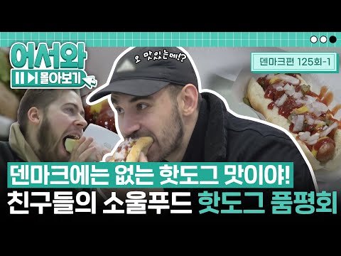 '핫도그'가 소울푸드인 덴마크! 덴마크 친구들의 평가하는 K-핫도그 맛은?! l #어서와몰아보기​ l #어서와한국은처음이지​ l EP.125-1