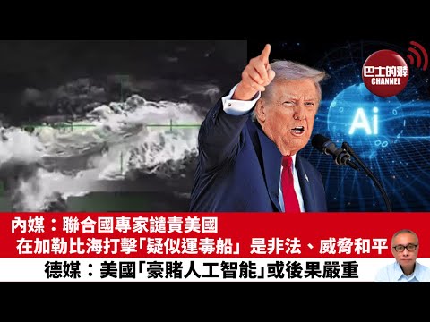 【晨早直播】內媒：聯合國專家譴責美國在加勒比海打擊「疑似運毒船」，是非法、威脅和平。德媒：美國「豪賭人工智能」或後果嚴重。25年10月23日