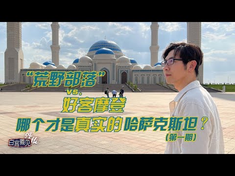 这中国邻居不得了！哈萨克斯坦既现代又重传统#白宫義见 #张经义 #chingyichang