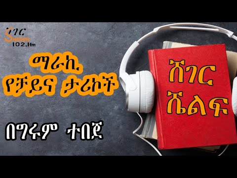 Sheger Shelf  - ማራኪ የቻይና ታሪኮች - ከኦታም ፑልቶ “ሺ የፍቅር ዲቃላዎች” የተወሰደ - በግሩም ተበጀ Girum Tebeje