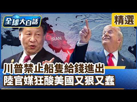 Trump bans ships from paying to enter and exit; Chinese state media slams the US as both ruthless...