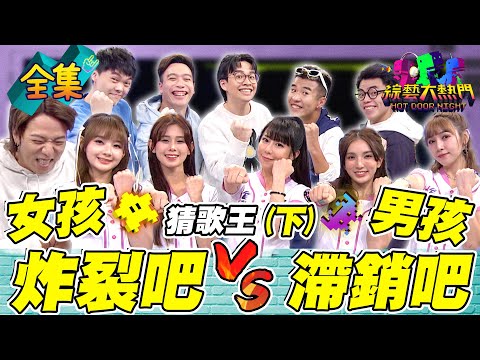 第八十四屆全民「猜歌王」冠軍賽！「炸裂吧女孩」VS「滯銷吧男孩」猜歌王 冠軍賽！大飛直接再噴飛 香香女孩炸裂吧！20240223綜藝大熱門｜人太多放不下XD｜甘味人生9X益生菌@showupgirls