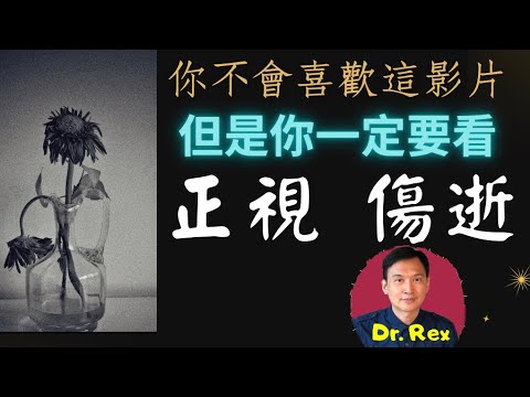 (中文字幕EngSub)走出喪親的陰霾(下集); 最真實的生死課堂，誰也避不了宿命，如何正確面對生命中的傷逝? The true face of bereavement