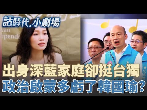 醫生從政吳欣岱的奇幻旅程！出身深藍家庭卻挺台獨？政治啟蒙多虧了「韓國瑜」？｜鄭弘儀 主持｜【話時代小劇場】20250704｜三立新聞台