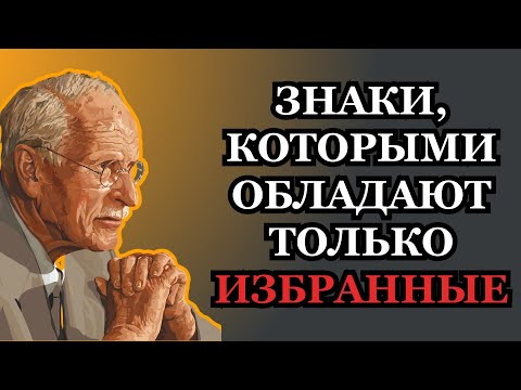 Только избранные обладают этими 7 знаками — есть ли они у вас? | Карл Юнг