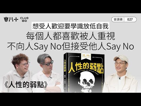 會讀書027｜《人性的弱點》｜想受人歡迎要學識放低自我｜每個人都喜歡被人重視｜不向人Say No但接受他人Say No｜AI生成字幕｜23/10/2025