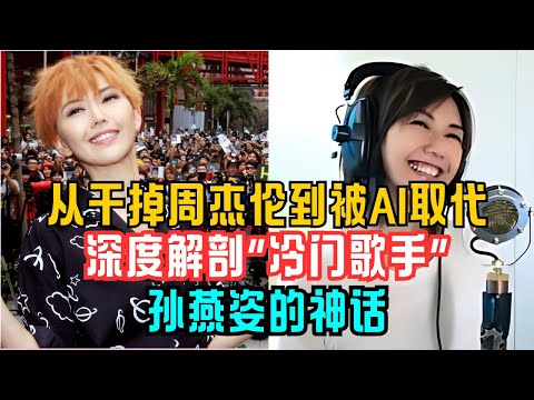 从干掉周杰伦到被AI取代：深度解剖“冷门歌手”孙燕姿的神话 # 孙燕姿