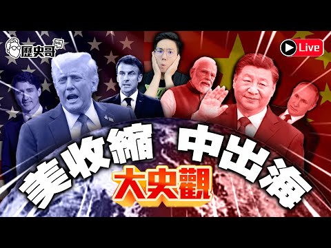🔴LIVE 歷史易起秀2.0 訪鄭麗文｜大史觀 美收縮 中出海｜歷史哥Talk 114.12.8
