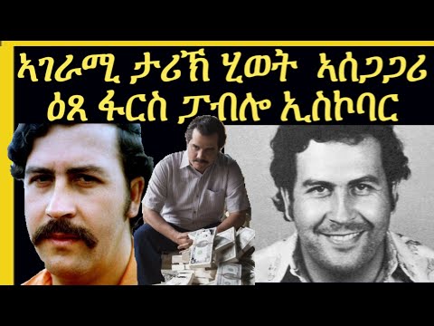 ፓብሎ ኢስኮባር ኮሎምብያዊ ርእሲ ኩሎም፡ኣሰጋገርቲ ዕጸ ፋርስ