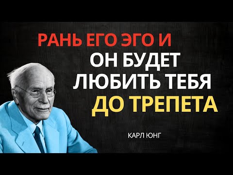 Как нежно ранить его гордость, чтобы он безумно влюбился | Карл Юнг