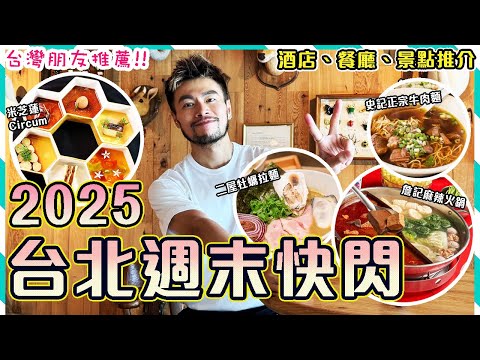 🤩【台北快閃 】🔥必吃🔥西門町 詹記麻辣火鍋🤤 + 明星都去的史記正宗牛肉麵🐮🍜中山站逛街最新蒲點*赤峰街🛍️ 最大連鎖按摩店推薦*不老松足湯💆 台北自由行2025｜Taipei Vlog