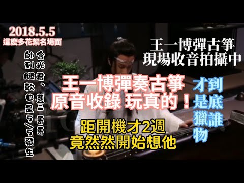 #王一博wangyibo 21歲學會彈古箏了！超強學習能力！2018.5.5好多名場面花絮整理