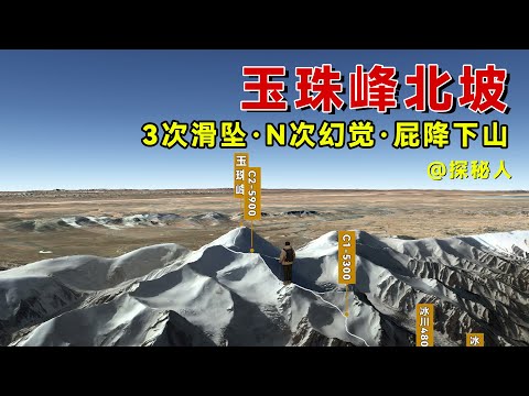 30岁男子无冰镐攀登玉珠峰，出现3次滑坠、N次幻觉！