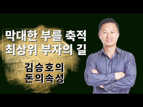 막대한 부를 축적한 최상위 부자가 말하는 돈의 속성에 대한 모든 것