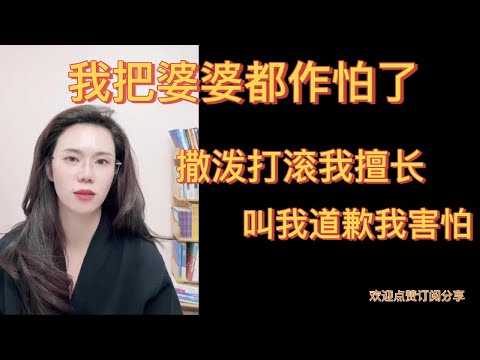 郭延娇情感咨询 - 我把婆婆都作怕了!散播打滚我擅长,叫我道歉我害怕