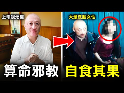 此算命大師會為你辟邪驅鬼 代價卻是永遠成為他的後宮 如今他竟自食其果？