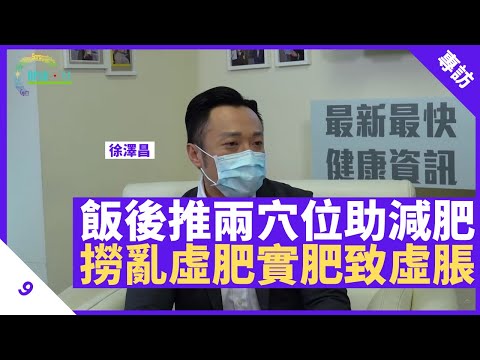 中醫教減肥穴位 飯後2小時推20次助脾胃運化、減肚腩！減肥要識揀季節 冬天應潛藏陽氣於腎 過量運動或出現腎虛 虛肥實肥撈亂會加劇「虛脹」  - 鄭丹瑞《健康旦》註冊中醫師 #徐澤昌 博士 Part 9