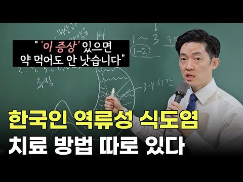 재발하는 역류성식도염 약 없이 완치하려면? 음식? 운동? 한국인 치료법 따로 있다