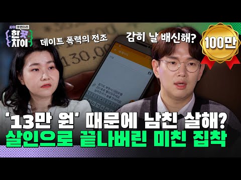 🎭6회 요약 | 집착이 부른 살인, 결혼까지 약속한 남자친구를 살해한 이유는? [한 끗 차이: 사이코멘터리] 매주 (수) 밤 8시 40분 본방송