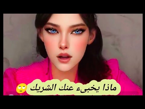 بيخبي عنك أسرار كتير مايقدرش يعترف بيها !؟🙊🙊 قراءة عاطفية بطاقة مفتوحة للجميع😉 #tarot #تاروت