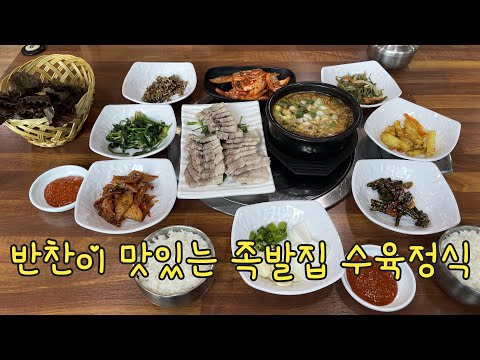 A pig's feet restaurant with delicious side dishes and boiled pork set menu