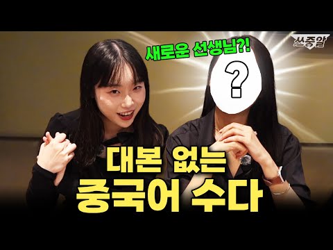 초면인데...날것의 중국어 대화