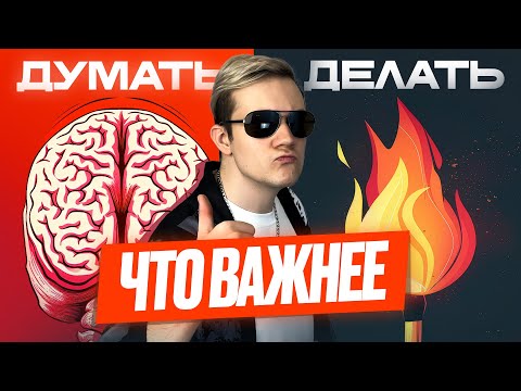 What is more important - thinking or doing?