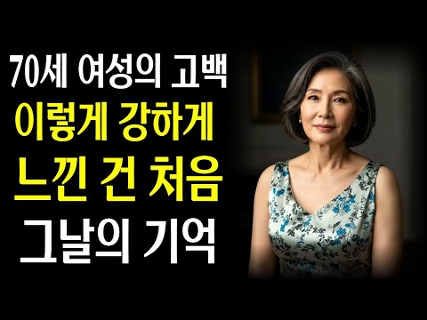 《이렇게 깊이 느껴본 적 없었어요…70세 박미자의 늦은 사랑》황혼사랑ㅣ라디오사연ㅣ황혼사연ㅣ황혼연애