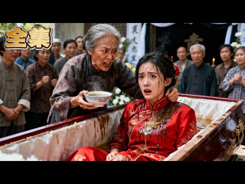【FULL】👑惡毒外婆竟逼親孫女喝符水，與死人結婚！卻不知女孩竟是首富千金！棺材合蓋瞬間，身價千億的首富父親攜百名保鏢破門而入！外婆一家頓時腿軟，跪地求饒！#爽劇