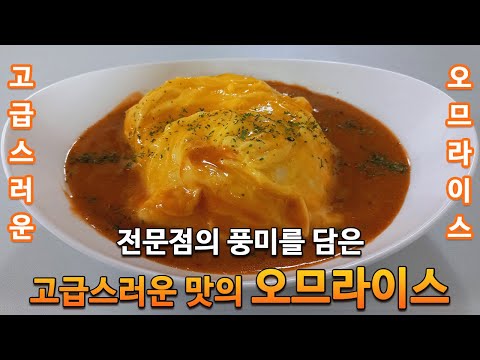 Gourmet Omurice featuring the exquisite flavor of a specialty restaurant