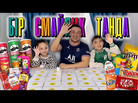 СМАЙЛИК ТАҢДАП, ВКУСНЯШКА ҰТЫП АЛ😍🥳🛍️🍫🧁🎂🍿🍭🍧🍕🍟🍔🍒🍉🍇🍎