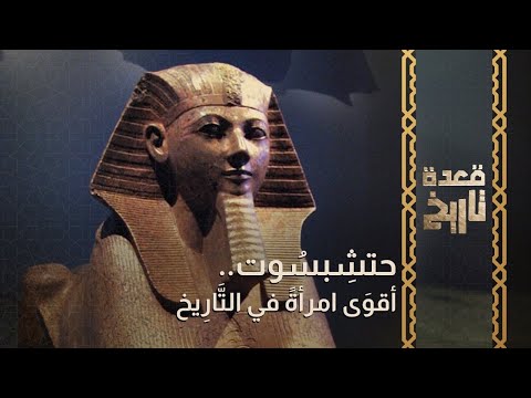 قعدة تاريخ - حتشِبسُوت.. أقوى امرأةً في التَّارِيخ
