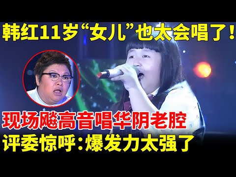 韩红11岁“女儿”也太会唱了！现场飚高音唱华阴老腔《给你一点颜色》，评委惊呼：爆发力太强了【我家大明星】