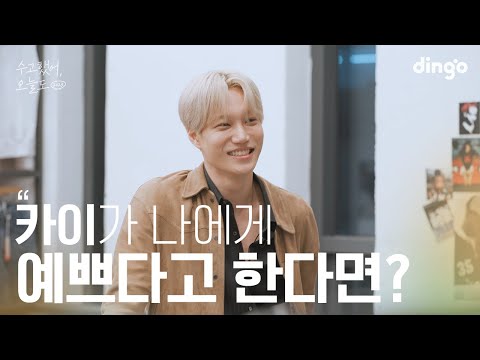 What if your favorite celebrity says you're pretty? #Kai | Lean on me 2023