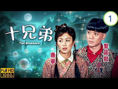 TVB奇幻劇線上看 | 大宅擺檔暗生情愫 | 郭可盈 | 林文龍 | 黎諾懿 | 唐寧 | 十兄弟 01/20 | 粵語中字 | 2007