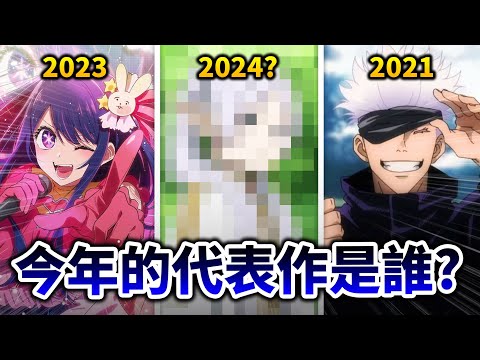【我推的孩子】, 鬼滅, 還是芙莉蓮? 盤點2011~2024各年度的「動漫代表作」分別是誰!｜井川一