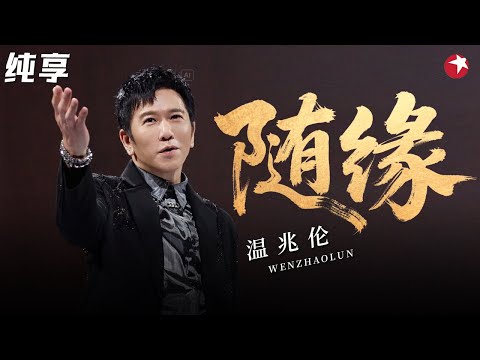 温兆伦最新现场！震撼献唱经典金曲《随缘》曾火遍全香港的永恒经典！#经典金曲榜 clip