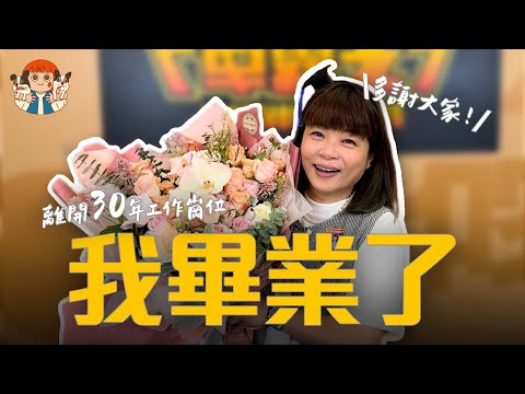 【小儀VLOG】 📻 離開30年工作崗位・我畢業了🥹 | 阮小樂園
